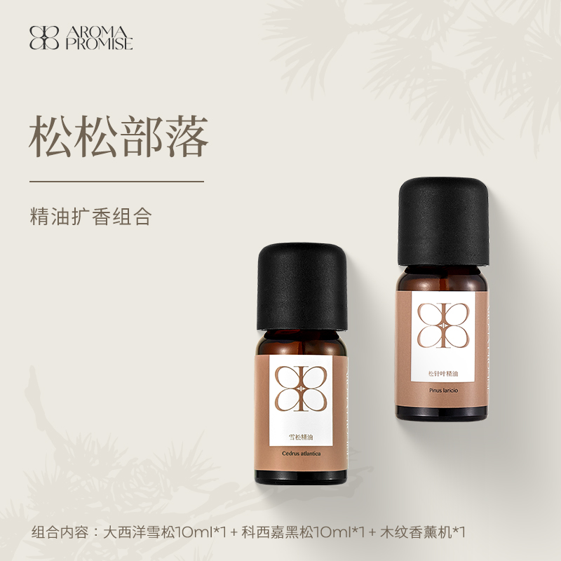 Aroma Promise松松部落套组（大西洋雪松精油10ml+松针叶精油10ml+木纹香薰机）