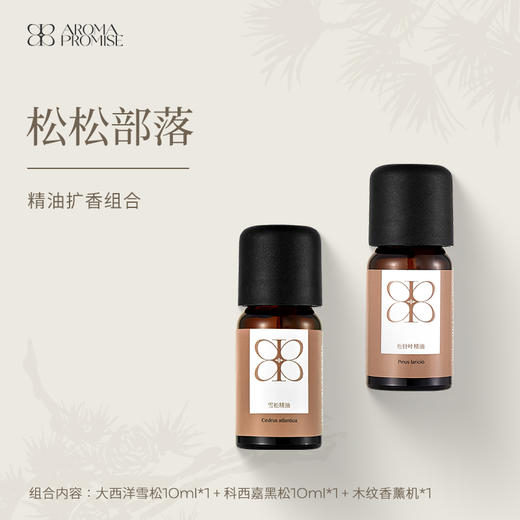 Aroma Promise松松部落套组（大西洋雪松精油10ml+松针叶精油10ml+木纹香薰机） 商品图0