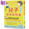 预售 【中商原版】儿子使用说明书 畅销插画版 港台原版 黑川伊保子 时报出版 商品缩略图0