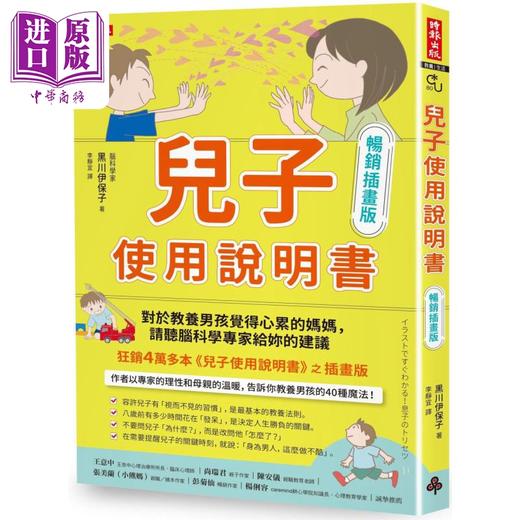 预售 【中商原版】儿子使用说明书 畅销插画版 港台原版 黑川伊保子 时报出版 商品图0