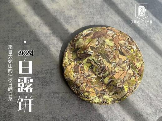 秋茶里的璀璨明珠，2024白露饼来了，一如既往的高等级，内涵物质满满（一饼收藏装） 商品图4