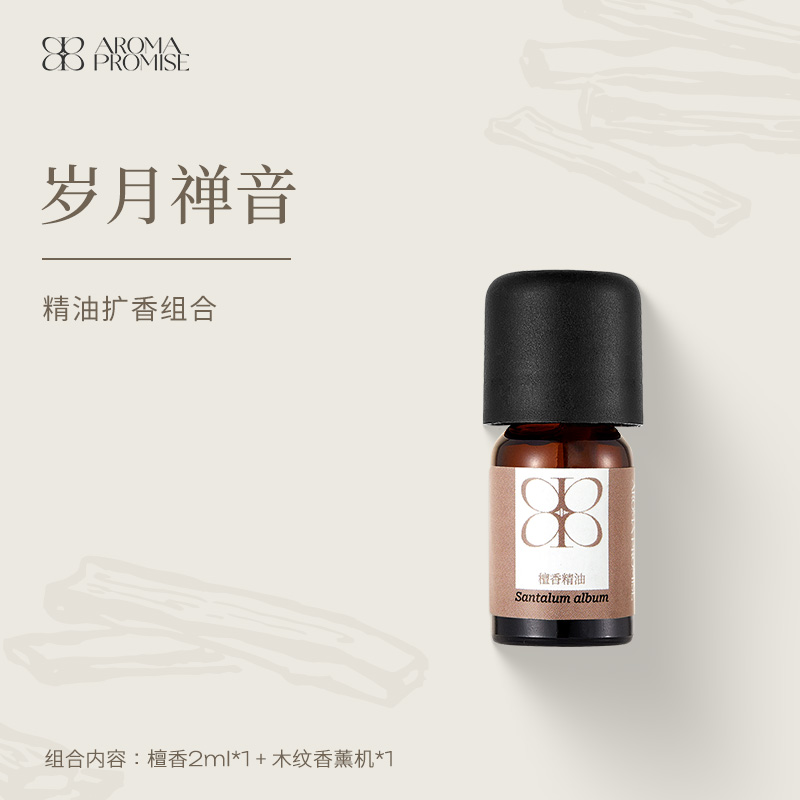 Aroma Promise岁月禅音(檀香精油2ml+木纹香薰机)