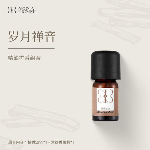 Aroma Promise岁月禅音(檀香精油2ml+木纹香薰机) 商品图0