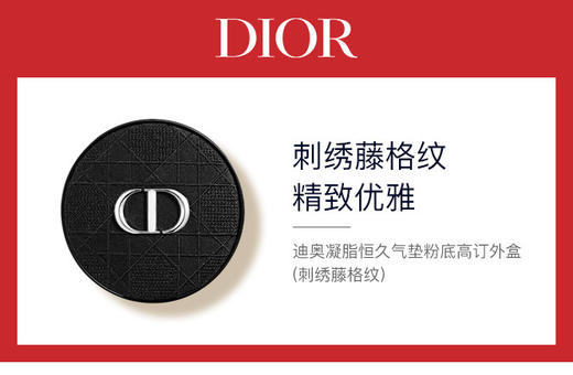 3348901638371 迪奥Dior 迪奥凝脂恒久气垫粉底高订外盒(刺绣藤格纹) 商品图2