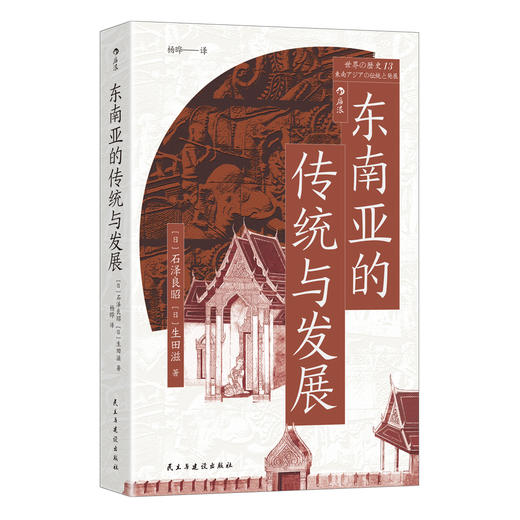 东南亚的传统与发展 商品图1