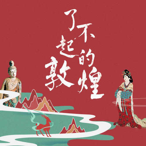 送99元三联图书盲盒｜了不起的敦煌 商品图0