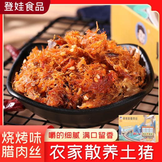 【登娃】烧烤味腊肉丝（盒装）120g/盒 商品图0