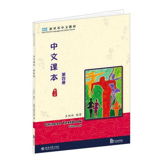 中文课本(第四册)(第二版) 王双双 著 北京大学出版社 商品图0