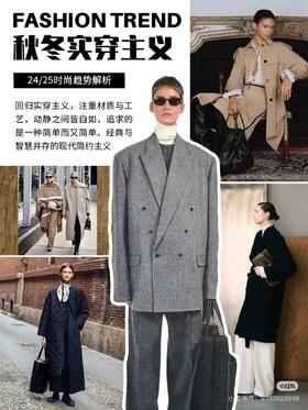 时尚流行趋势：秋冬实用主义