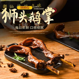 狮头鹅--卤鹅掌  4只600g
