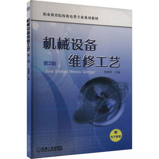 机械设备维修工艺 第2版 商品图0
