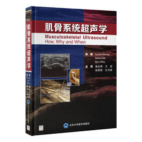 肌骨系统超声学    冀全博 王岩 张国强 王月香 主译   北医社