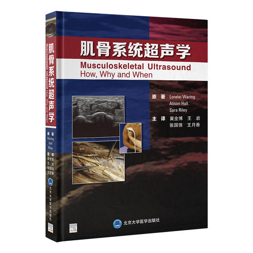 肌骨系统超声学    冀全博 王岩 张国强 王月香 主译   北医社 商品图0