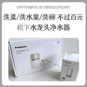 松下(Panasonic)净水器家用水龙头过滤器