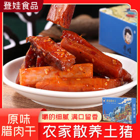 【登娃】原味腊肉干（盒装）120g/盒