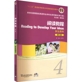 阅读教程 4 学生用书 第2版
