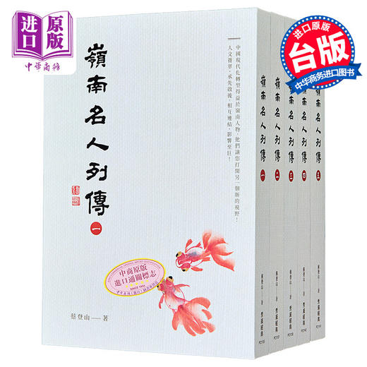 【中商原版】中商订制亲签版 岭南名人列传 1到5册 套装 作者亲签 港台原版 蔡登山 秀威经典 商品图0