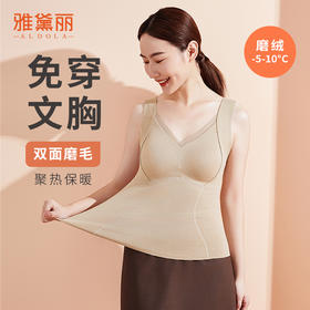 雅黛丽保暖背心免穿文胸7A抑菌双面磨毛亲肤打底衫2024新款上衣女