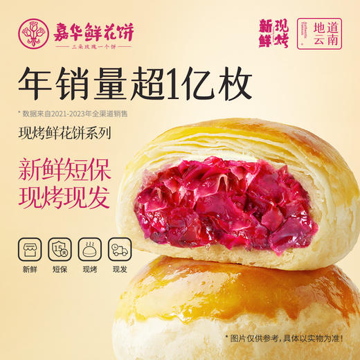 【嘉华鲜花饼】现烤手作经典玫瑰饼8枚礼盒 400g 15天保质期 商品图0