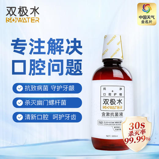 【烧宝生活馆专属】双极水含漱液护龈保护牙周健康500ml/瓶 商品图0