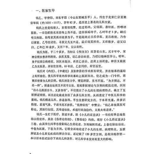 正版全新 大国医系列之传世名方 钱乙传世名方 主编 刘敏 儿科宗师钱乙 屡试屡效方 被忽略的名方 9787506758949中国中医药出版社 商品图4