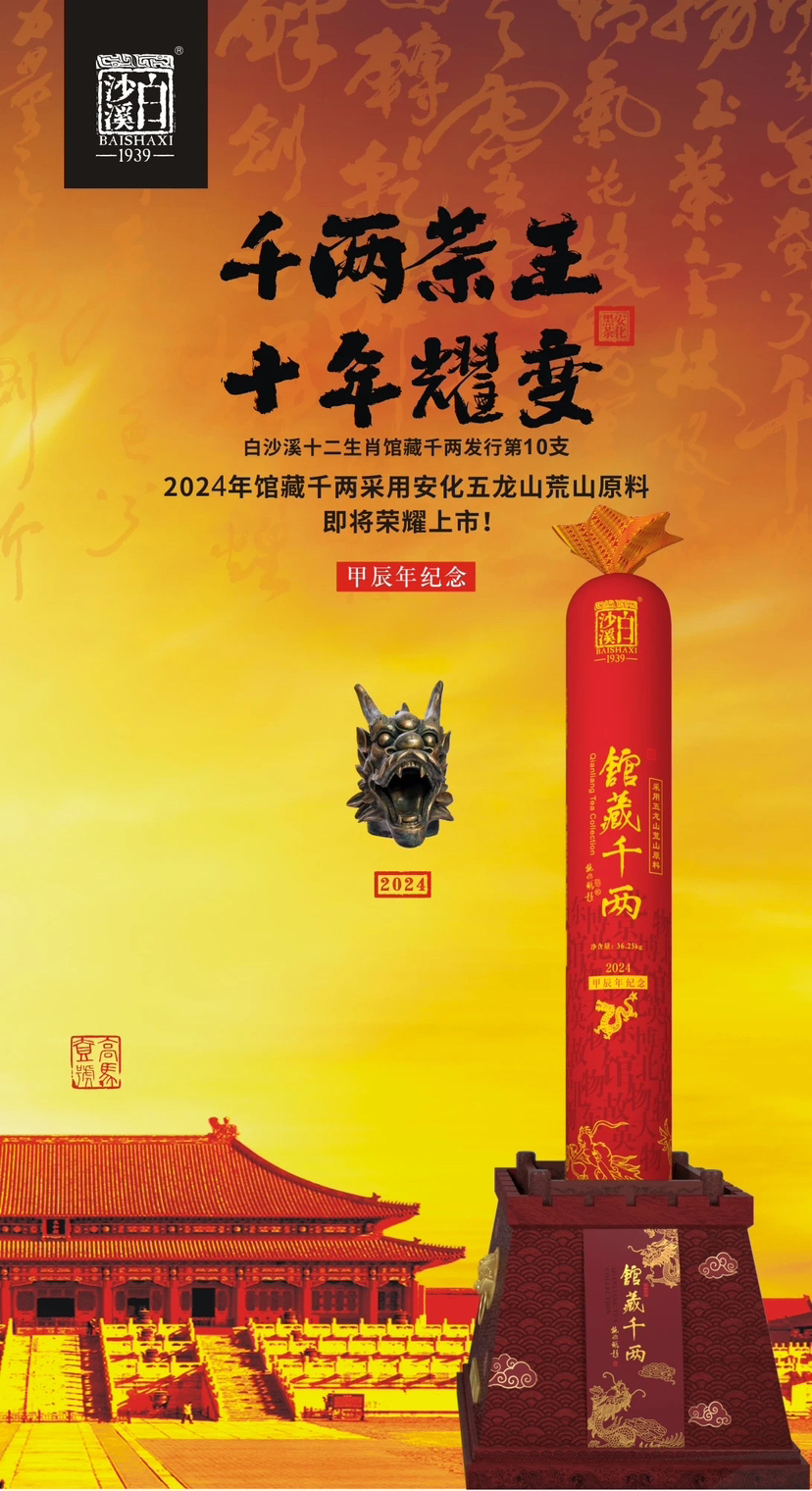 安化黑茶｜世界茶王·白沙溪2024【馆藏千两·龙行大运】十二生肖龙年纪念千两茶王，从安化五龙山荒山野岭而来，带着甘甜、带着蜜香、带着野趣、带着纯粹、带着尊贵，在天下爱茶人的期盼中，即将震撼上市