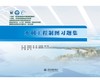 水利工程制图习题集（全国水利行业“十三五”规划教材（职业技术教育）高等职业教育水利类新形态一体化教材） 商品缩略图0