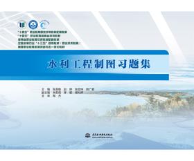 水利工程制图习题集（全国水利行业“十三五”规划教材（职业技术教育）高等职业教育水利类新形态一体化教材）