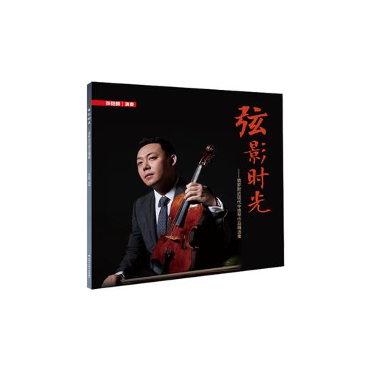 《弦影时光——俄罗斯近现代中提琴作品精选集》（黑胶） 商品图0