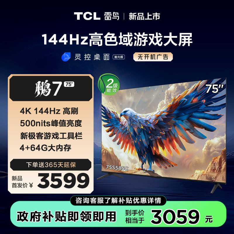 【TCL雷鸟】75鹏7 24款 75英寸游戏电视 144Hz高刷 4K超高清 4+64GB 超薄液晶智能平板电视机 75S585C