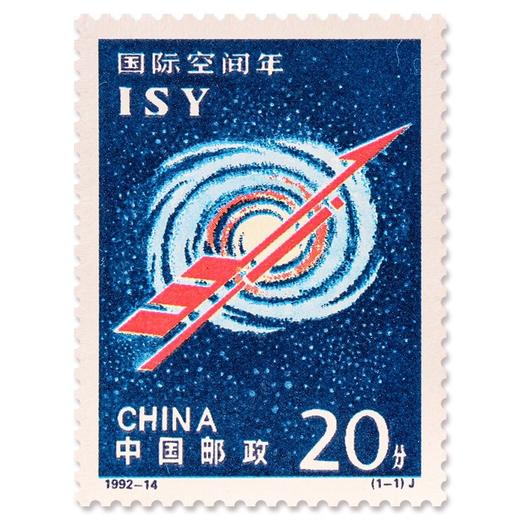 《国际空间年》纪念邮票 1992-14 商品图0