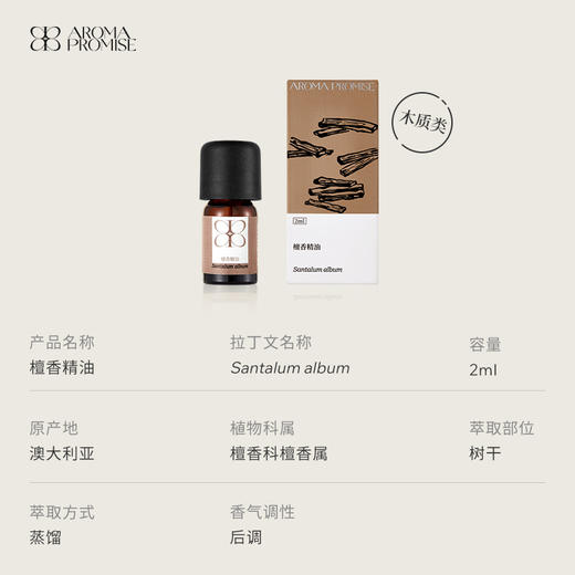 Aroma Promise岁月禅音(檀香精油2ml+木纹香薰机) 商品图4