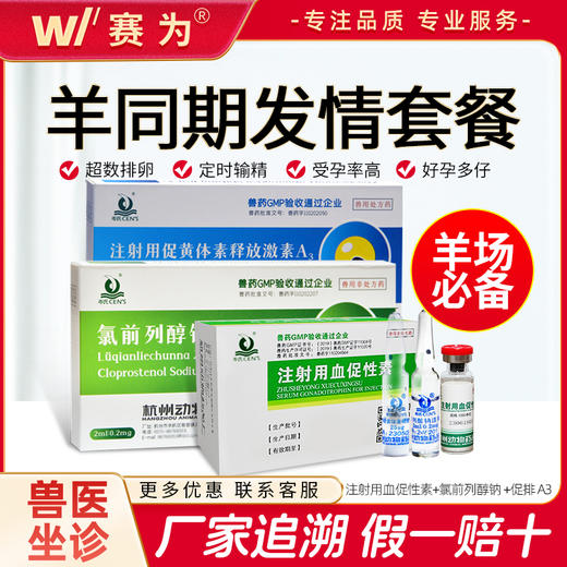 【羊同期发情套餐】杭动注射用血促性素兽用氯前列醇钠批次化生产 商品图0