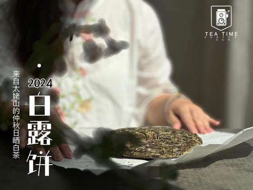 秋茶里的璀璨明珠，2024白露饼来了，一如既往的高等级，内涵物质满满（一饼收藏装） 商品图5