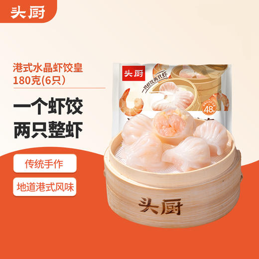 头厨港式水晶虾饺皇广式早茶点心半成品港式蒸饺早餐冷冻早餐速食 商品图0