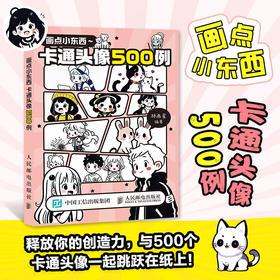 画点小东西 卡通头像500例 卡通简笔画素材图册图集 电子头像灵感创作作品集