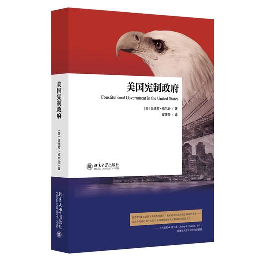 美国宪制政府 (美)伍德罗·威尔逊 著  宦盛奎 译 北京大学出版社 商品图0