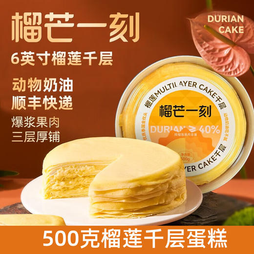 榴芒一刻6英寸榴莲千层蛋糕 500g/盒 商品图4