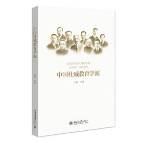 中国杜威教育学派 王颖 著 北京大学出版社