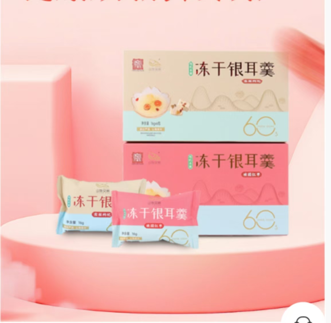 0593【国企严选，山海食材】有机本草冻干银耳羹16g*12包