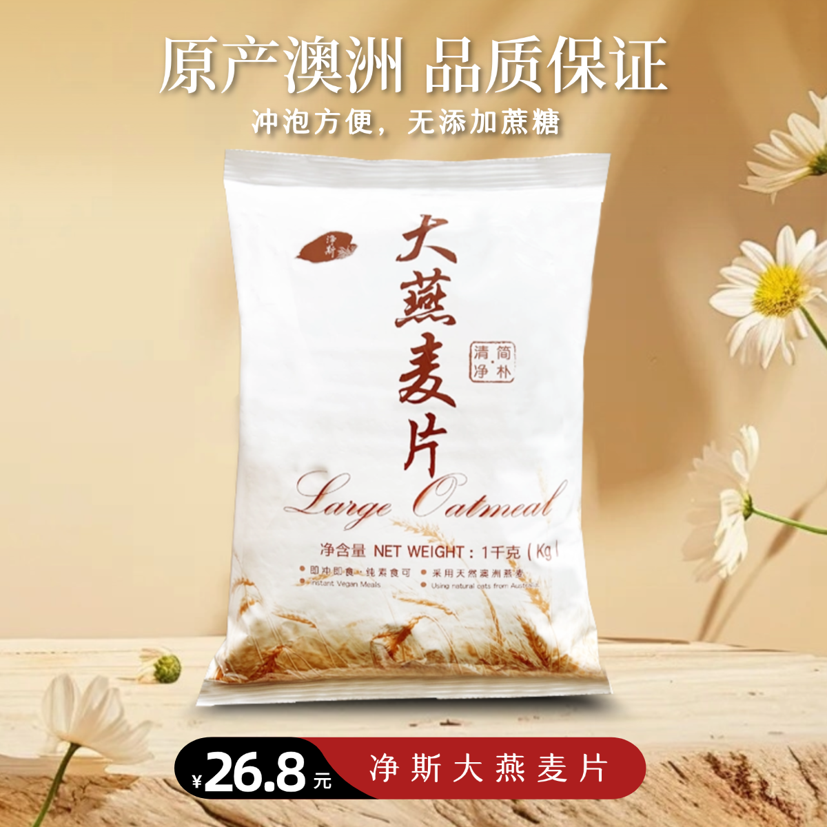 [静思书轩] 净斯源自澳洲纯燕麦大燕麦片 低脂健康营养 无添加蔗糖早餐