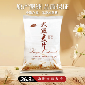 [静思书轩] 净斯源自澳洲纯燕麦大燕麦片 低脂健康营养 无添加蔗糖早餐