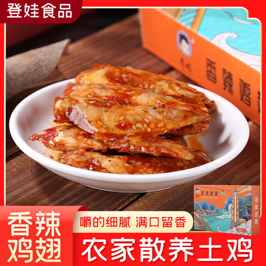 【登娃】香辣鸡翅（盒装）160g/盒*2 商品图0