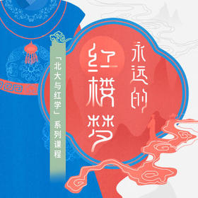 送99元三联图书盲盒｜永远的《红楼梦》