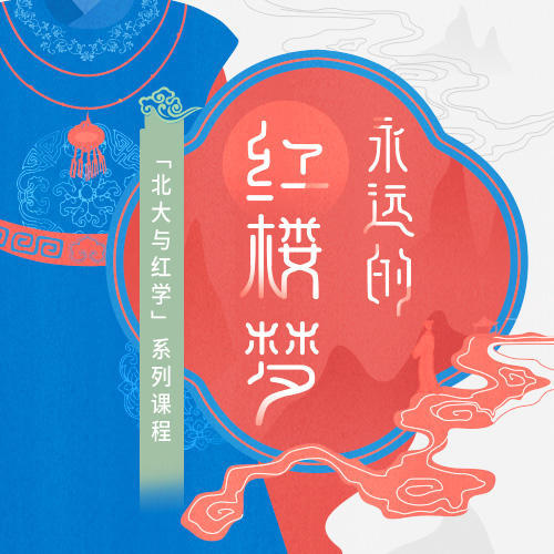 送99元三联图书盲盒｜永远的《红楼梦》 商品图0