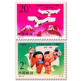 《中日邦交正常化二十周年》纪念邮票 1992-10