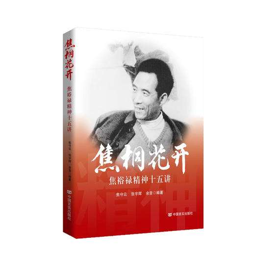 焦桐花开：焦裕禄精神十五讲 商品图0