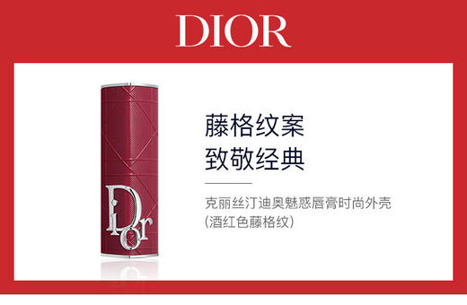 3348901650144  迪奥Dior  迪奥魅惑唇膏时尚外壳（酒红色藤格纹） 商品图2