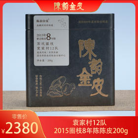 陈韵金皮｜2015年新会茶坑圈枝8年陈 （袁家村12队）200g