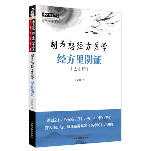 经方里阴证：太阴病  胡希恕经方医学 马家驹 著 中国中医药出版社 中医师承学堂 临床 书籍 商品图4